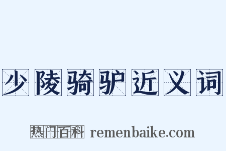少陵骑驴近义词是什么意思的图片